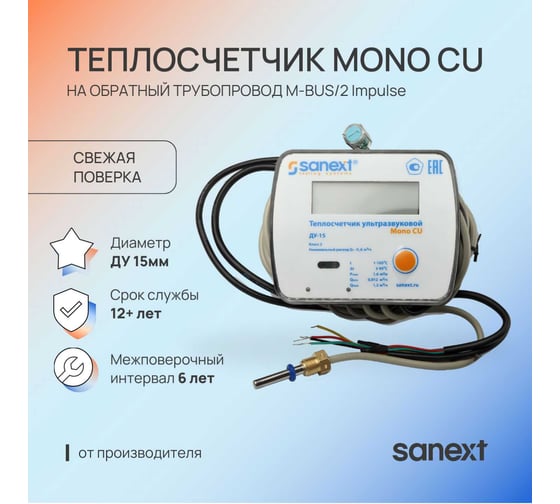 Теплосчетчик ультразвуковой SANEXT Mono CU Ду 15 мм 0,6 м3/ч обратный трубопровод M-BUS/M-BUS/2 Impulse входа 5781