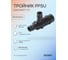 Тройник SANEXT PPSU 32х25х25мм Lite 46463 2