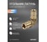 Угольник латунный SANEXT 90 С, 25мм Lite 45305 2