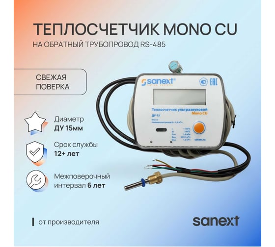 Теплосчетчик ультразвуковой SANEXT Mono CU Ду 15 мм 0,6 м3/ч обратный трубопровод RS-485 5773