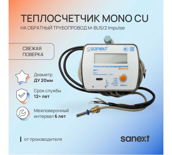 Теплосчетчик SANEXT Mono CU Ду 20 мм 2,5 м3/ч обратный трубопровод M-BUS/2 Impulse входа 5785