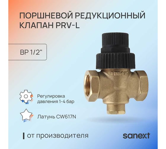 Поршневой редукционный клапан SANEXT PRV-L ДУ15, ВР 1/2" 8540