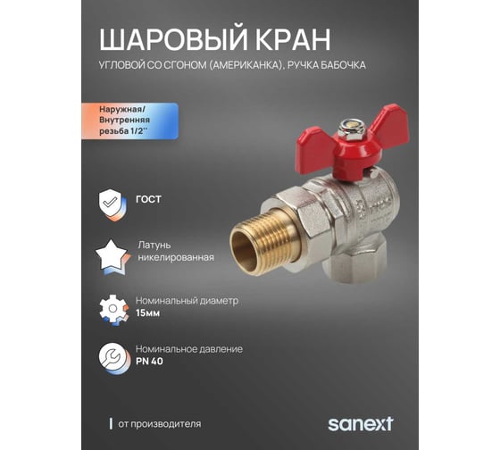 Шаровый кран SANEXT ГОСТ, PN40, Ду 15, НР-ВР 1/2" угловой со сгоном (Американка) бабочка 8777