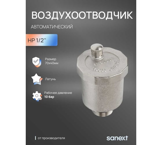 Воздухоотводчик автоматический SANEXT НР 1/2" 8931