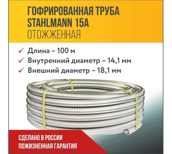 Гофрированная труба Stahlmann из нержавеющей стали SS304 15А, отожженная 100м 2217445