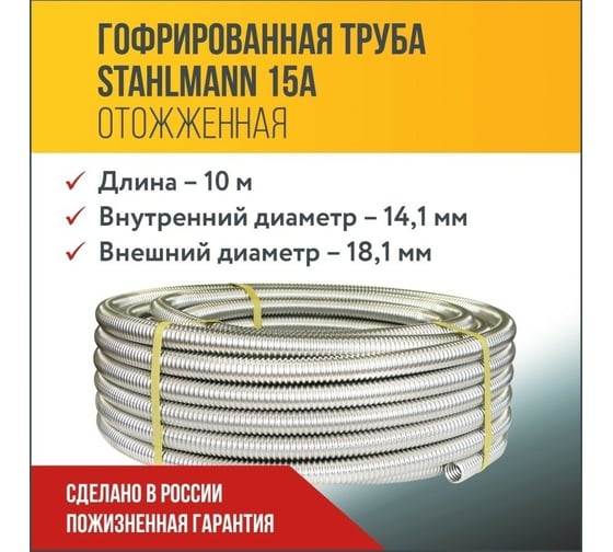 Гофрированная труба Stahlmann из нержавеющей стали SS304 15А, отожженная, 10м 2217446