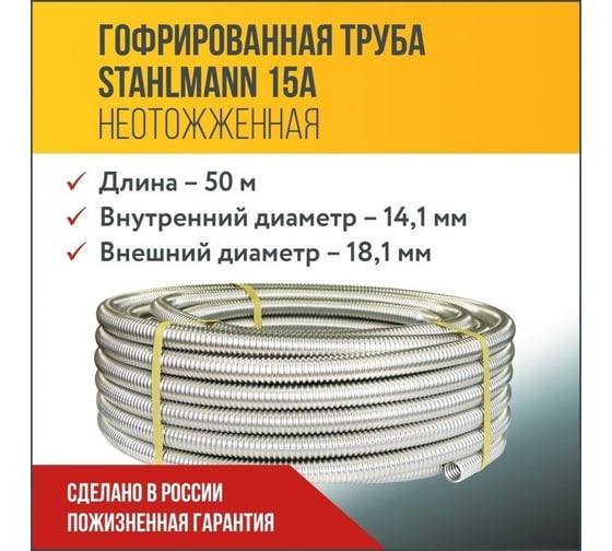 Гофрированная труба Stahlmann из нержавеющей стали SS304 15А, неотожженная 50м 2217437