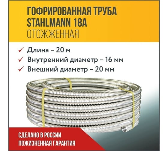 Гофрированная труба Stahlmann из нержавеющей стали SS304 18А, отожженная, 20м 2217451