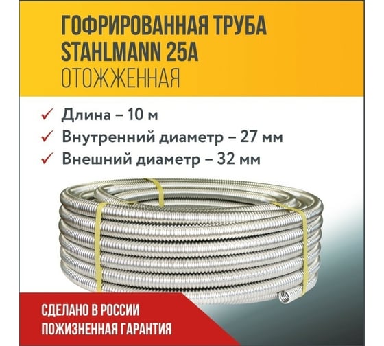 Гофрированная труба Stahlmann из нержавеющей стали SS304 25А, 10м отожженная 2217476