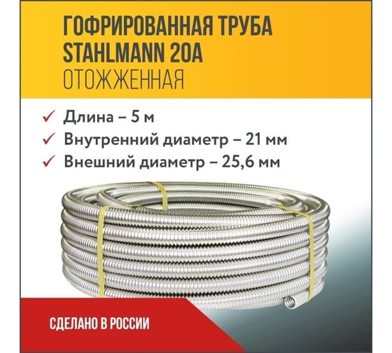 Гофрированная труба Stahlmann из нержавеющей стали SS304 20А, отожженная 5м 2217426