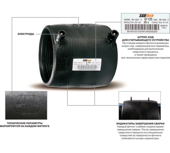 Электросварная муфта SABfuse SDR7,4 PN25 PE100 D63 802825063