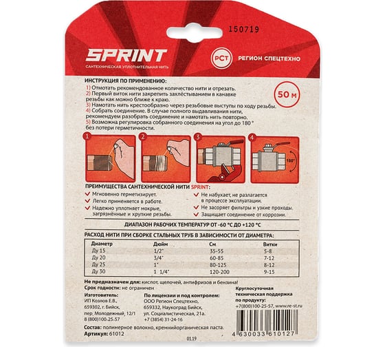 Уплотнительная нить Sprint бокс, м-50, бокс +50м катушка, блистер 4630009040613