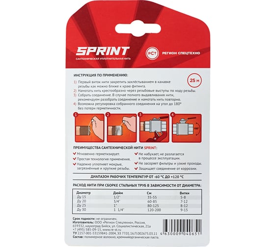 Уплотнительная нить Sprint бокс, м-25, блистер 04065 4630009040651