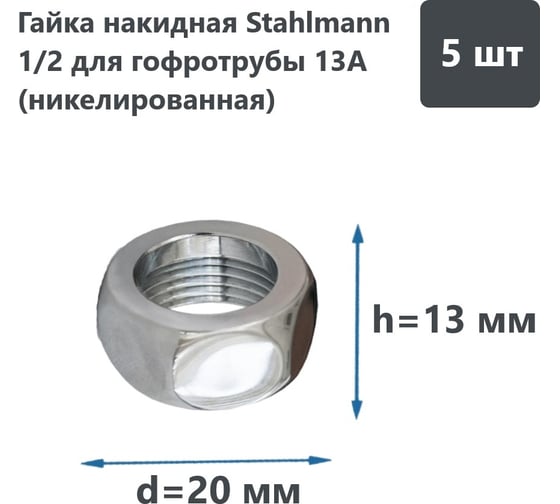 Накидная гайка Stahlmann 1/2" 5 шт. 2246809