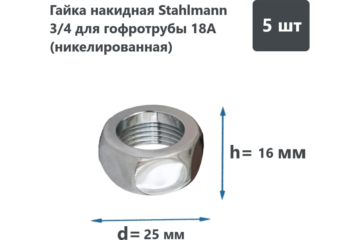 Накидная гайка Stahlmann 3/4" 2246810 - выгодная цена, отзывы ...