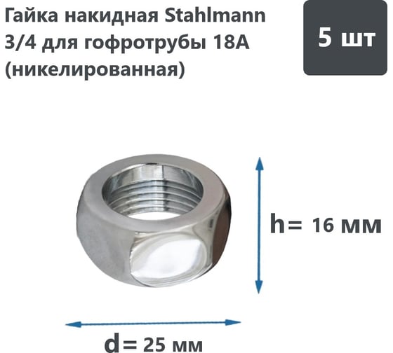 Накидная гайка Stahlmann 3/4" 2246810