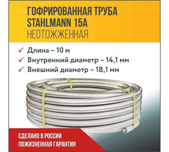 Гофрированная труба из нержавеющей стали Stahlmann SS304 15А, неотожженная 10 м 2217434