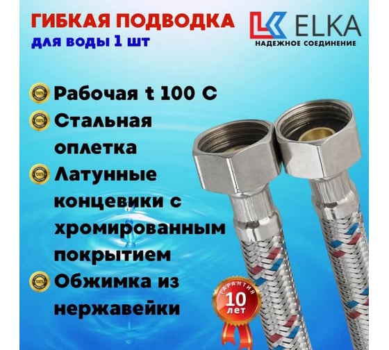 Подводка гибкая для воды ELKA с оплеткой из нержавеющей стали 1/2" х 120 см, стальная гайка ИС.100071