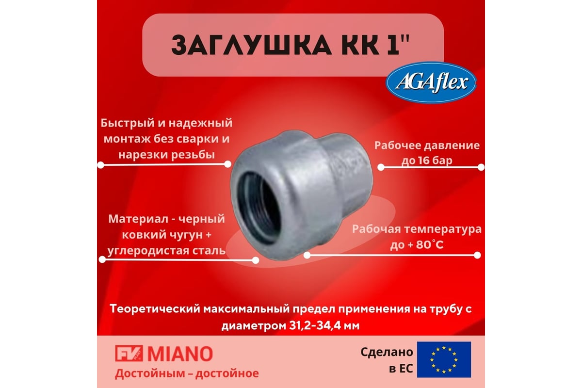 Закглушка AGAFLEX KK 1