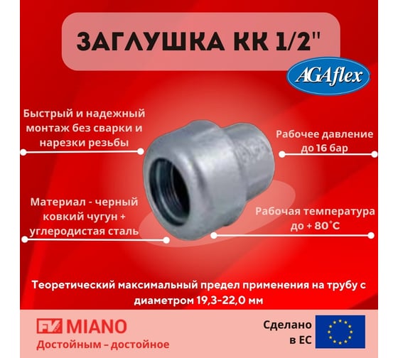 Заглушка AGAFLEX KK 1/2" 10060001