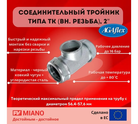 Тройник AGAFLEX TK ВР 2" 56,4 - 57,6 мм 10040057