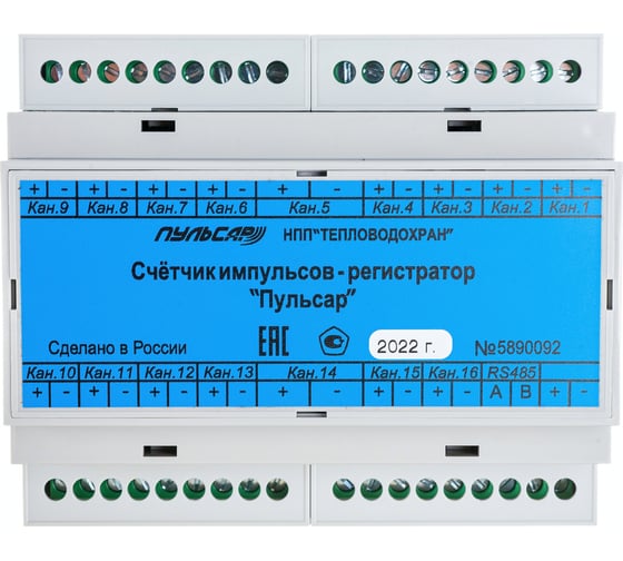 16-канальный счетчик импульсов-регистратор Пульсар без индикатора RS485 Н00000243
