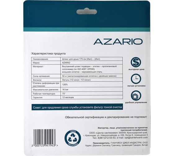 Шланг для душа Azario 1,75 м., упаковка блистер 00079448