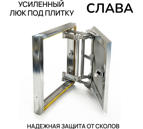 Люк под плитку Хаммер Слава 40х40 (ШхВ), усиленный алюминиевый, скрытый, петли на стороне 40 sl44