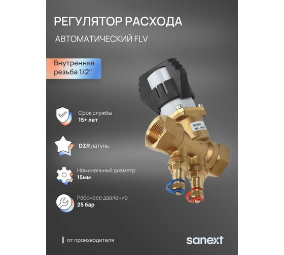 Автоматический регулятор расхода SANEXT FLV, ДУ15, ВР 1/2" 6207