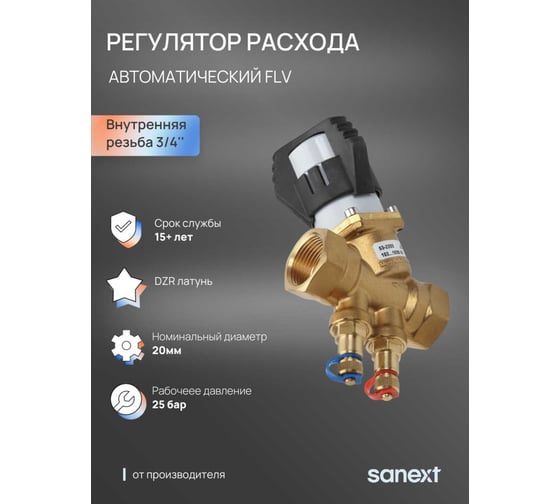 Автоматический регулятор расхода SANEXT FLV, ДУ20, ВР 3/4" 6208