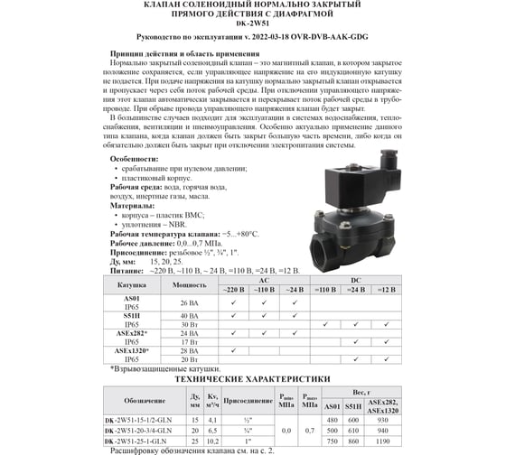 Соленоидный клапан DELTAKIP нормально закрытый прямого действия Delta-Kip DK-2W51 Ду 20, S51H, 220 V AC DK-H0000085