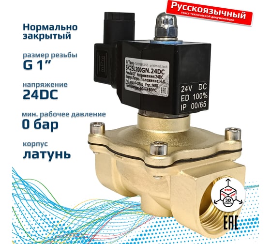 Соленоидный клапан прямого типа с мембраной принудительного подъёма ArTorq 2/2 нормально закрыт, G 1”, корпус латунь, SK25L200GN.24DC