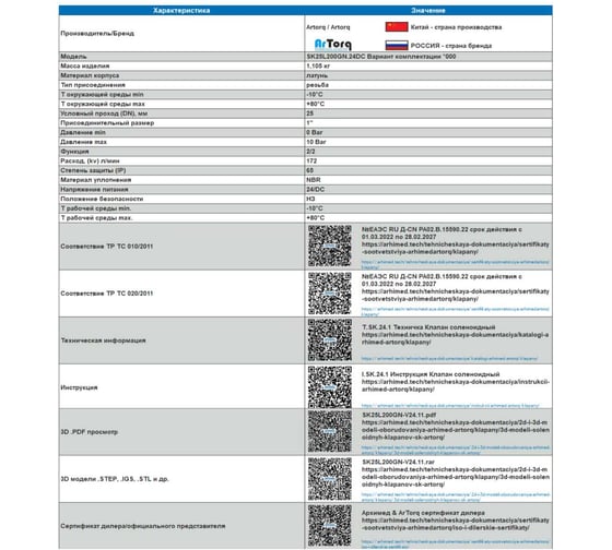 Соленоидный клапан прямого типа с мембраной принудительного подъёма ArTorq 2/2 нормально закрыт, G 1”, корпус латунь, SK25L200GN.24DC