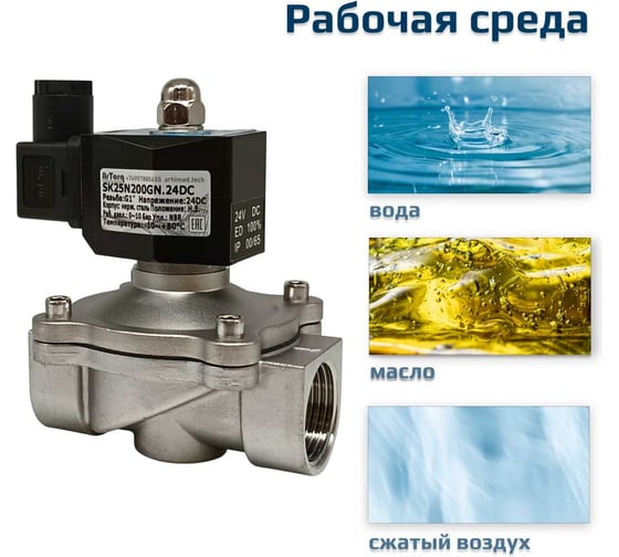 Соленоидный клапан прямого типа с мембраной принудительного подъёма ArTorq 2/2 нормально закрыт, G 1”, корпус нержавеющая сталь, SK25N200GN.24DC