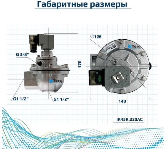 Импульсный электромагнитный клапан для рукавных фильтров ArTorq мембранного типа, резьбовой, диафрагма NBR, IK45R.220AC