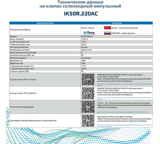 Импульсный электромагнитный клапан для рукавных фильтров ArTorq мембранного типа, резьбовой, диафрагма NBR, IK50R.220AC