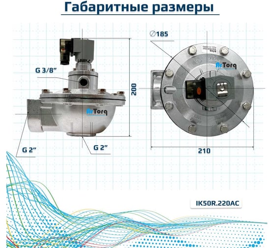 Импульсный электромагнитный клапан для рукавных фильтров ArTorq мембранного типа, резьбовой, диафрагма NBR, IK50R.220AC