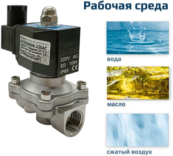 Соленоидный клапан прямого типа с мембраной принудительного подъёма ArTorq 2/2 нормально закрыт, G 1/2”, корпус нержавеющая сталь, SK15N200GN.220AC