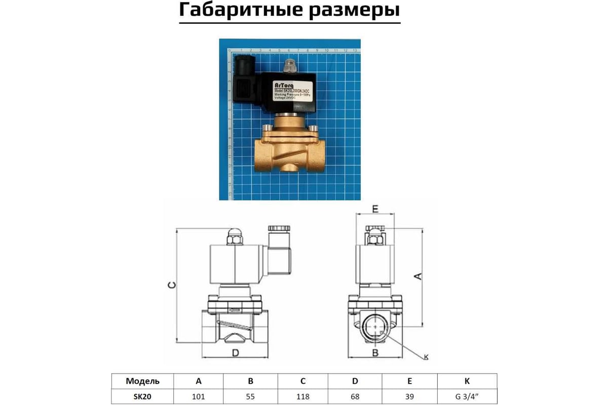 Соленоидный клапан прямого типа с мембраной принудительного подъёма ArTorq  2/2 нормально закрыт, G 3/4”, корпус латунь, SK20L200GN.24DC - выгодная  цена, отзывы, характеристики, фото - купить в Москве и РФ