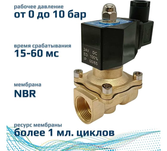 Соленоидный клапан прямого типа с мембраной принудительного подъёма ArTorq 2/2 нормально закрыт, G 3/4”, корпус латунь, SK20L200GN.24DC