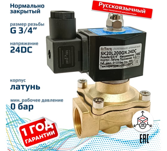 Соленоидный клапан прямого типа с мембраной принудительного подъёма ArTorq 2/2 нормально закрыт, G 3/4”, корпус латунь, SK20L200GN.24DC