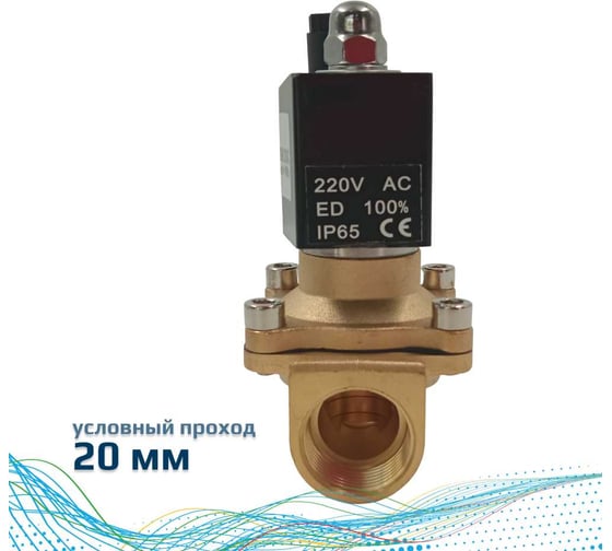 Соленоидный клапан прямого типа с мембраной принудительного подъёма ArTorq 2/2 нормально закрыт, G 3/4”, корпус латунь, SK20L200GN.220AC
