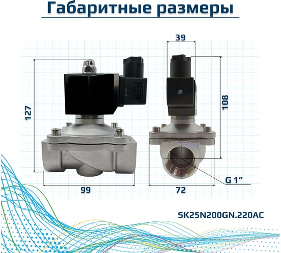 Соленоидный клапан прямого типа с мембраной принудительного подъёма ArTorq 2/2 нормально закрыт, G 1”, корпус нержавеющая сталь, SK25N200GN.220AC