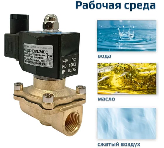 Соленоидный клапан прямого типа с мембраной принудительного подъёма ArTorq 2/2 нормально закрыт, G 1/2”, корпус латунь, SK15L200GN.24DC