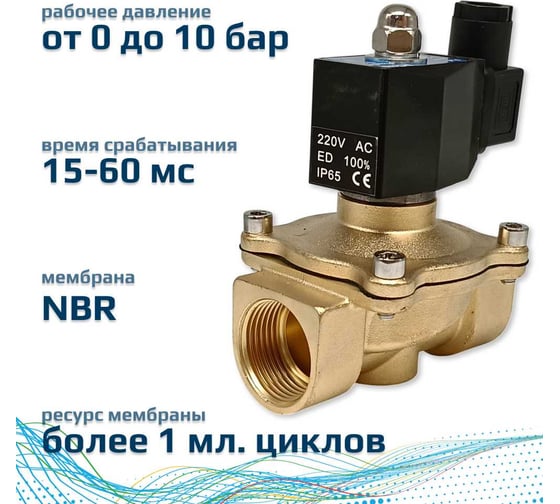 Соленоидный клапан прямого типа с мембраной принудительного подъёма ArTorq 2/2 нормально закрыт, G 1”, корпус латунь, SK25L200GN.220AC