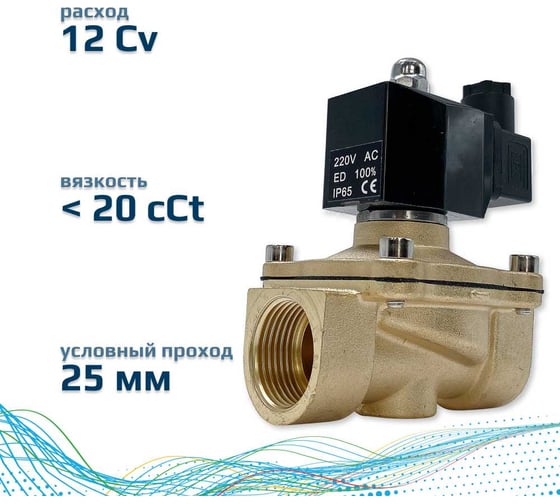 Соленоидный клапан прямого типа с мембраной принудительного подъёма ArTorq 2/2 нормально закрыт, G 1”, корпус латунь, SK25L200GN.220AC