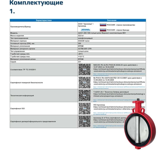 Дисковый поворотный затвор ArTorq чугунный межфланцевый с электроприводом ДУ300 РУ16 диск нерж Архимед AA331-300.220/50