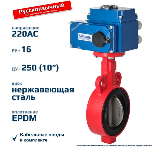 Дисковый поворотный затвор ArTorq чугунный межфланцевый с электроприводом ДУ250 РУ16 диск нерж Архимед AA331-250.220/50