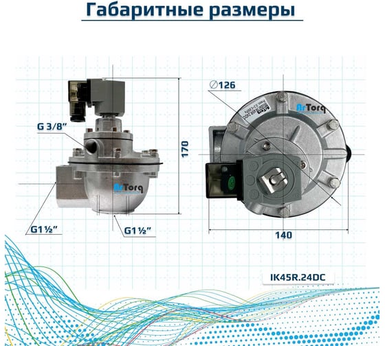Импульсный электромагнитный клапан для рукавных фильтров ArTorq мембранного типа, резьбовой, диафрагма NBR, IK45R.24DC