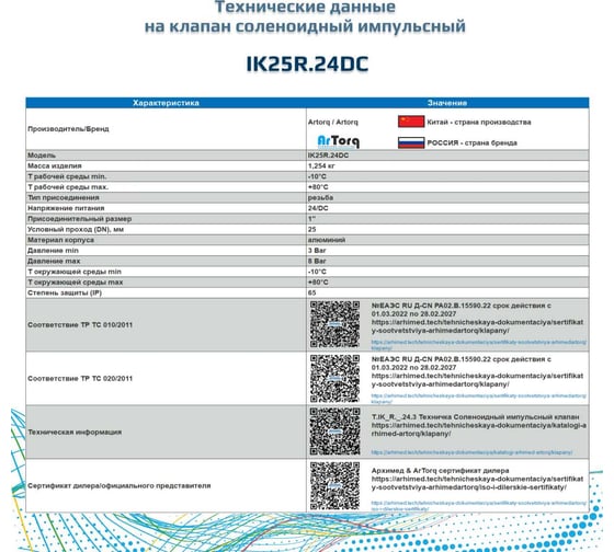 Импульсный электромагнитный клапан для рукавных фильтров ArTorq мембранного типа, резьбовой, диафрагма NBR, IK25R.24DC